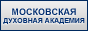 Официальный сайт Московской православной духовной академии