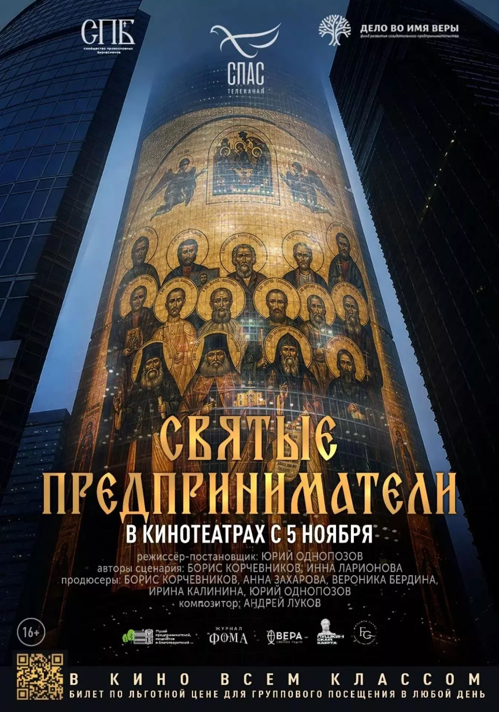 Премьера фильма «Святые предприниматели» Премьера фильма «Святые предприниматели»